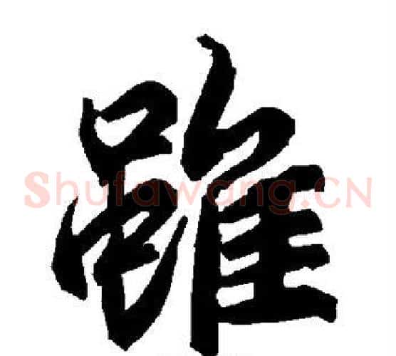 虽