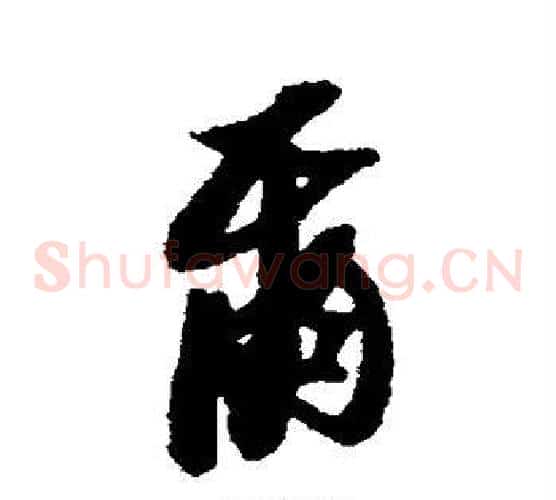 尔