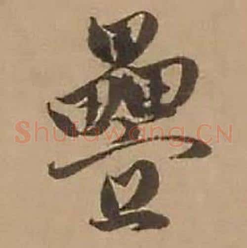 疊