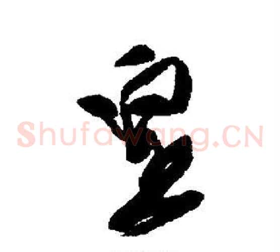 皇