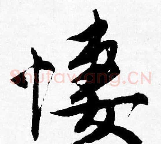 悽