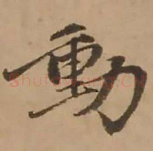 動