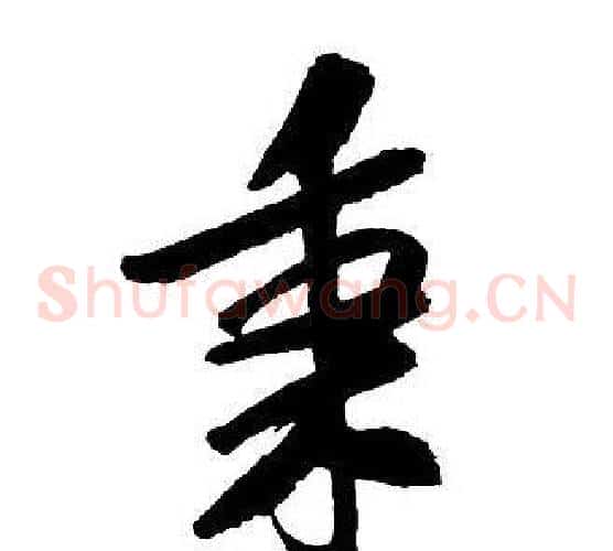 秉