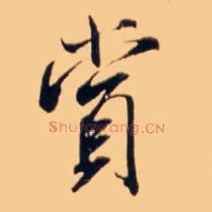 赏
