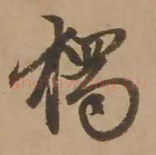 獨