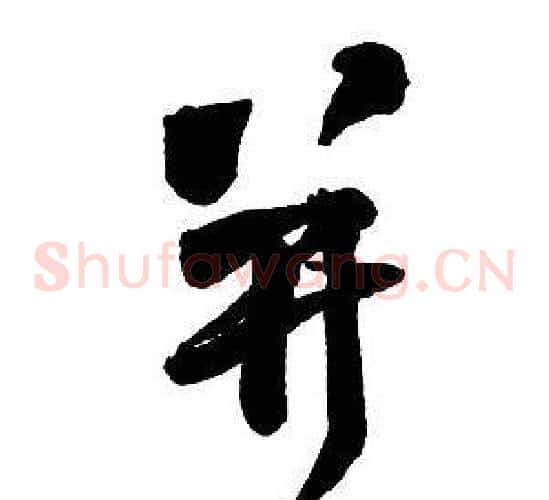 并