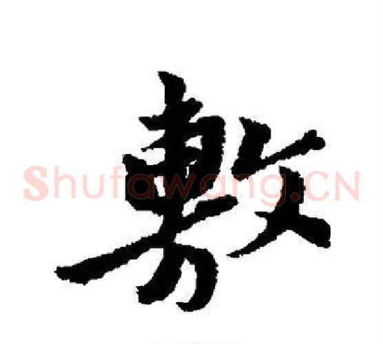敷