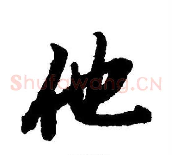 他