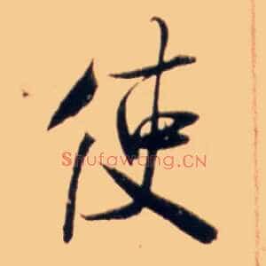 使