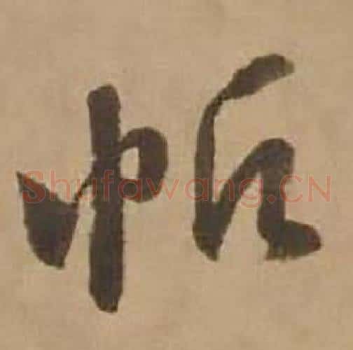 帆