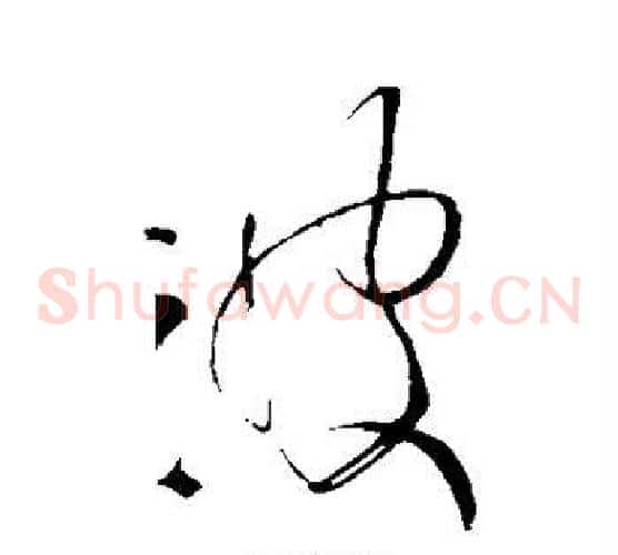 波