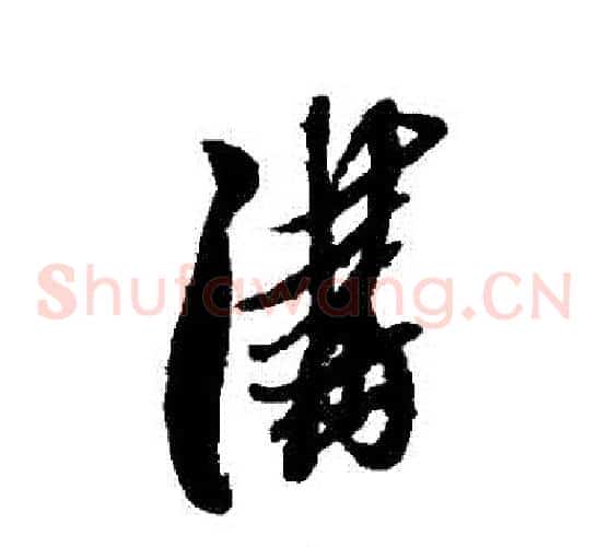 溝