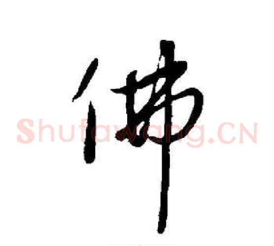 佛