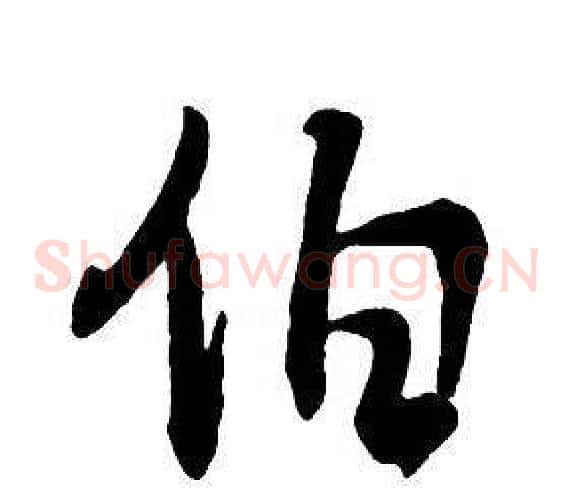 伯