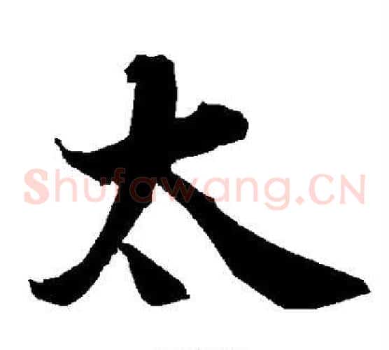太
