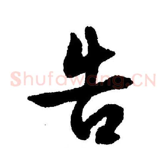 告
