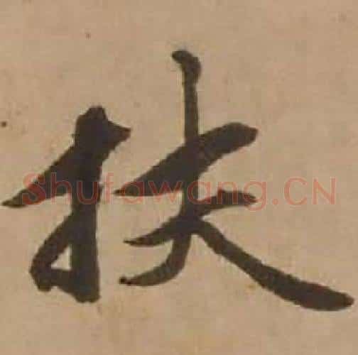 扶