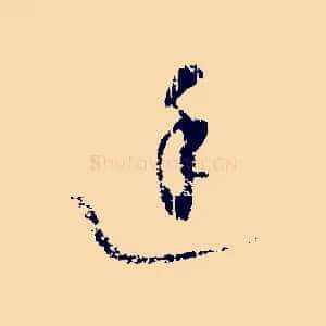 廷