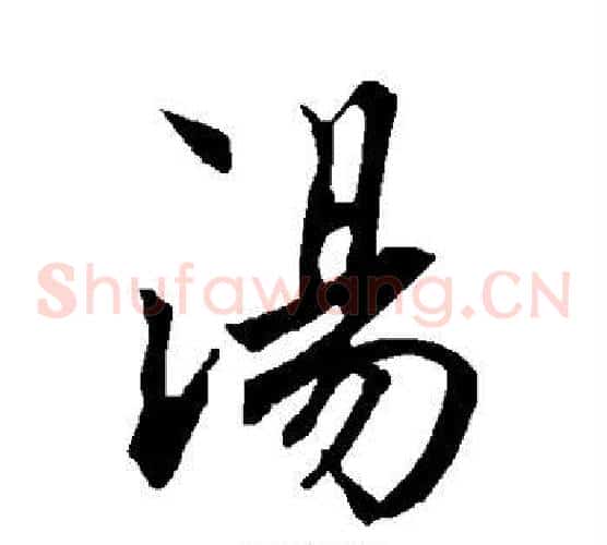 汤