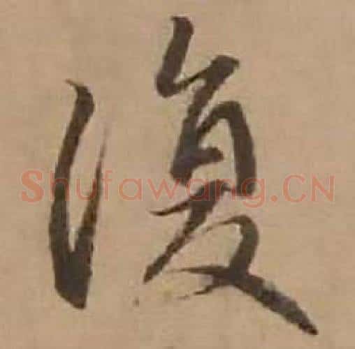 復