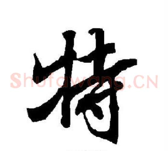 特