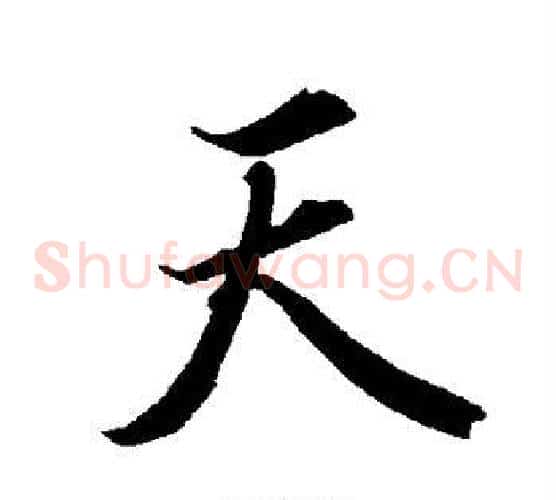 天