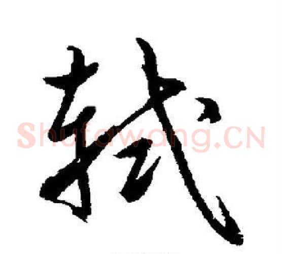 轼