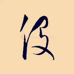 役