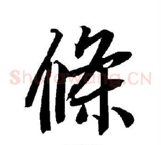 条