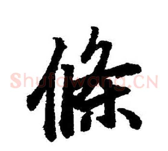 條
