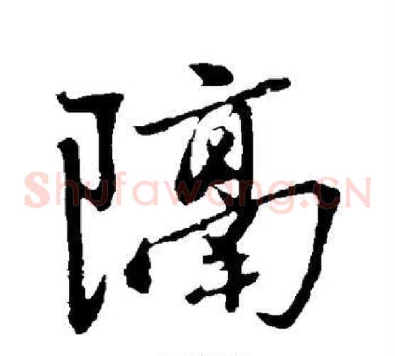 隔
