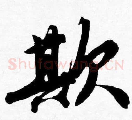 欺