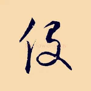 役