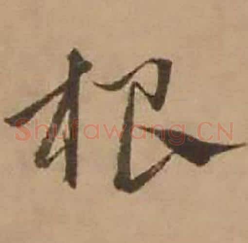 根