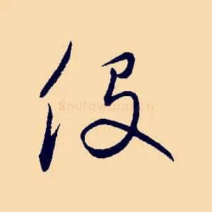役