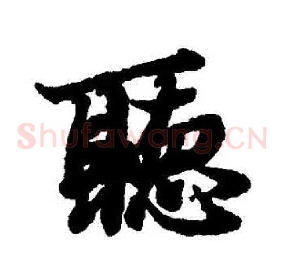 聽