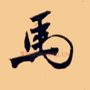 馬