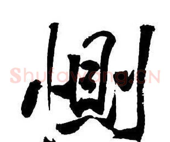 惻