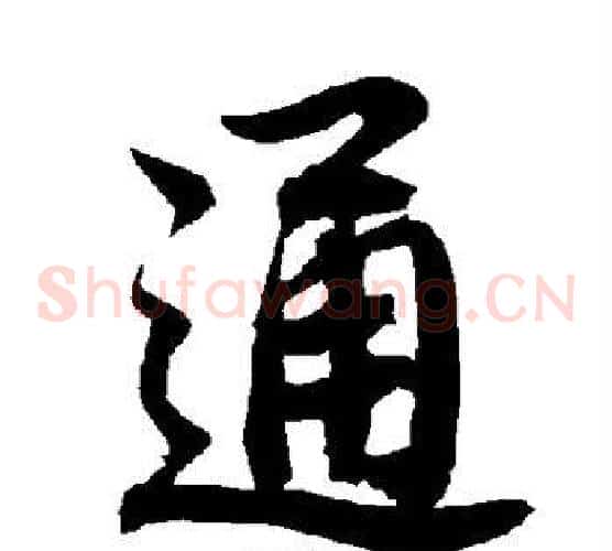 通