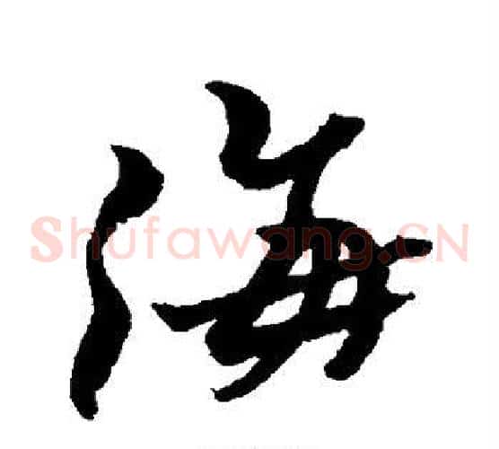 海