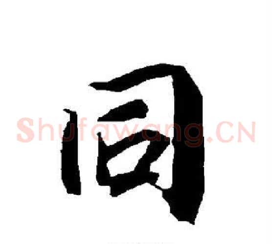同