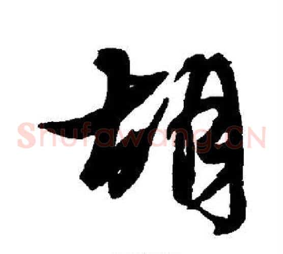 胡