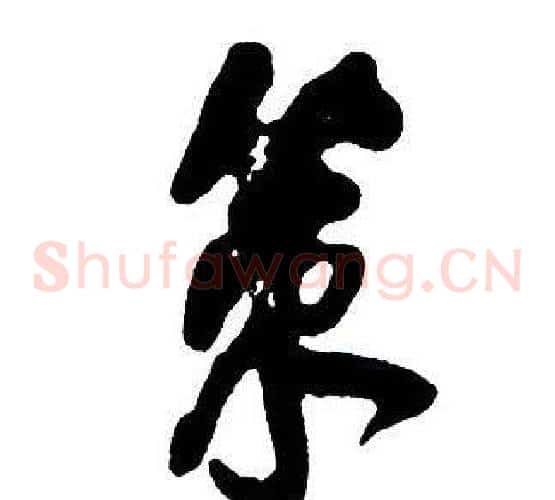 策