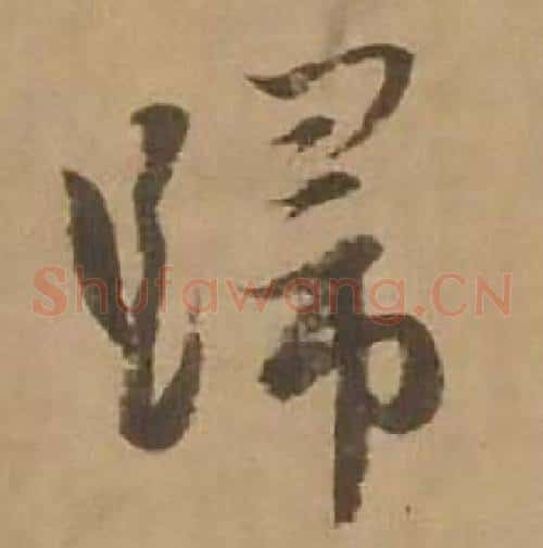 歸