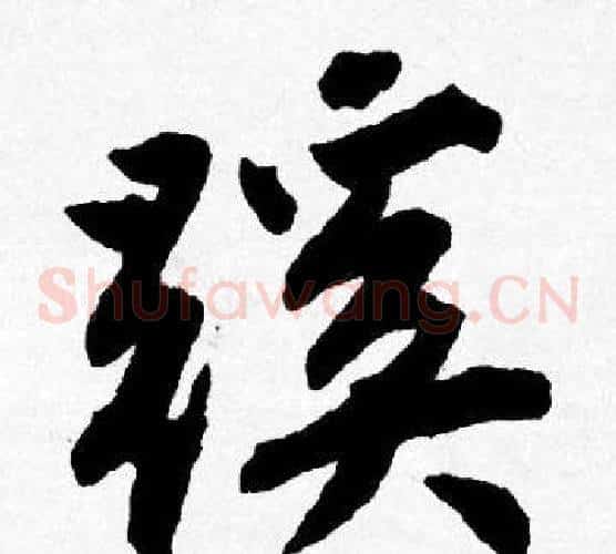 蹊
