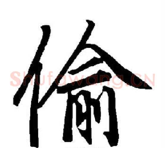 偷