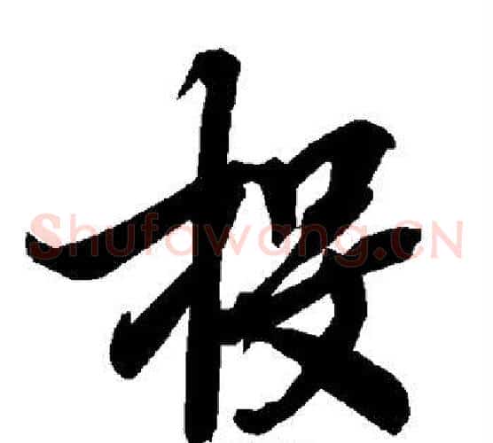 投