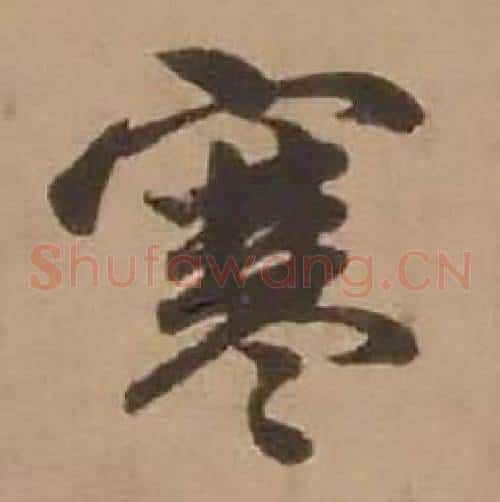 寒