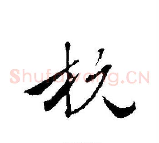 杭