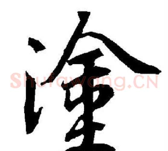 涂